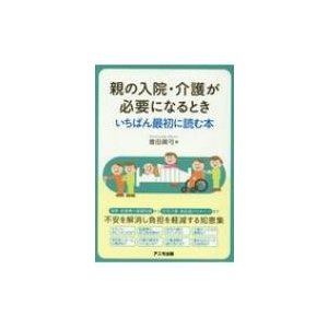 親の入院・介護が必要になるとき いちばん最初に読む本