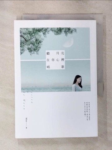 【書寶二手書T1／一般小說_AV6】聽月亮在你心裡唱歌_1565465703696