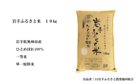 3人に1人がリピーター!☆全10回定期便☆ 岩手ふるさと米 10kg×10ヶ月 令和5年産 新米 一等米ひとめぼれ 東北有数のお米の産地 岩手県奥州市産[U0157]