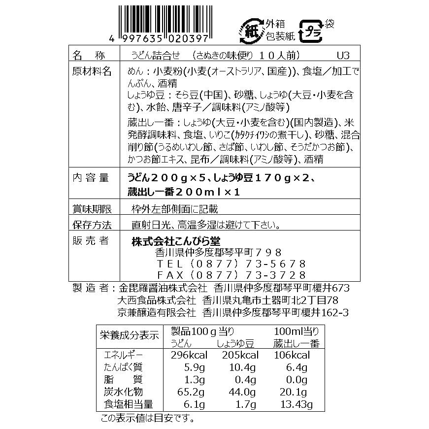 さぬきの味便り　１０人前　香川県　郷土料理　しょうゆ豆　さぬきうどん