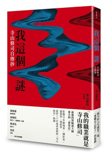 我這個謎：寺山修司自傳抄[二手書_良好]