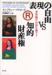 表現の自由vs知的財産権　著作権が自由を殺す?　ケンブリュー・マクロード 著　田畑暁生 訳