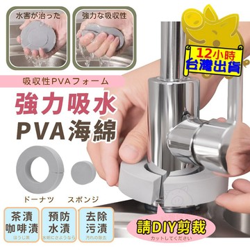 【強勁吸水PVA海綿】水龍頭吸水海綿 抗水漬海綿 強力吸水海綿 清潔海綿 去除水漬 清潔海綿 去污漬海綿 水龍頭 廚房