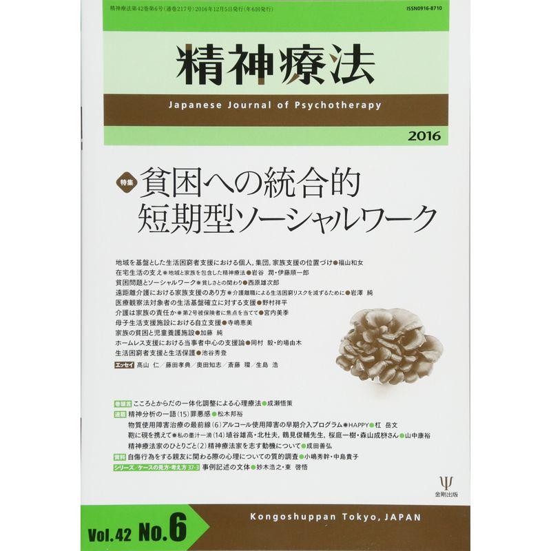 精神療法第42巻第6号?貧困への統合的短期型ソーシャルワーク