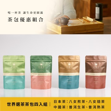 世界選茶光之茶茶包四入組｜日本：八女煎茶12入+八女焙茶12入 中國：普洱熟茶12入+普洱生茶12入