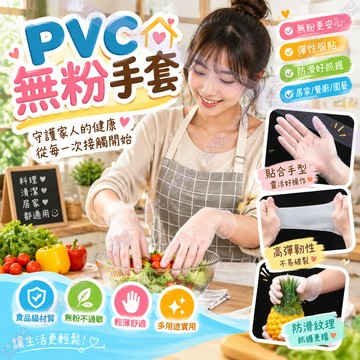 PVC無粉手套50入裝 一次性手套 拋棄式手套 防疫衛生清潔手套 家務手套 食品級手套