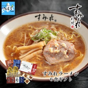 西山製麺 すみれラーメン６食ギフト 産地直送 北海道 名店 ご当地 メンマ チャーシュー ギフト 贈り物 贈答 内祝い 結婚祝い 出産祝い