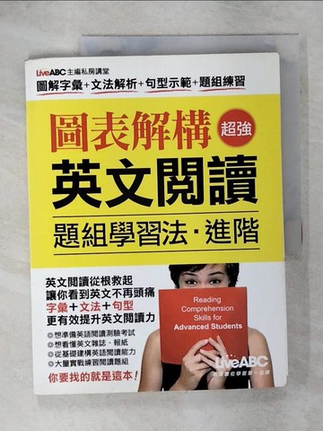 【書寶二手書T4／語言學習_KN5】圖表解構超強英文閱讀-題組學習法_王琳詔