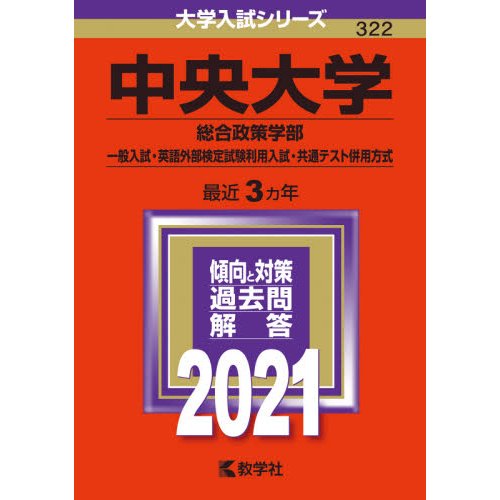 中央大学 総合政策学部 一般入試・英語外部検定試験利用入試・共通テスト併用方式 2021年版