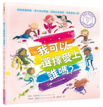 與孩子自在談性：我可以選擇愛上誰嗎？[二手書_近全新]