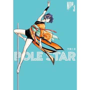POLE STAR閃耀之星(3)
