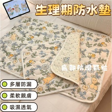 保潔墊 防尿墊 姨媽生理墊 經期墊 可水洗 防水牀墊 防水尿布墊 月經墊 防水墊 姨媽墊 隔尿 尿布墊 隔尿墊 看護墊