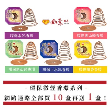 台灣香【如意檀香】【自由搭配】環保香環系列 環香 24小時 特惠中