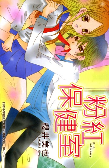 【電子書】粉紅保健室