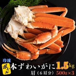 ふるさと納税 ボイル 本ずわいがに 1.5kg 6肩 (500g × 3) カジマ ずわい蟹 ズワイガニ ずわいがに かに カニ 蟹 茨城県大洗町