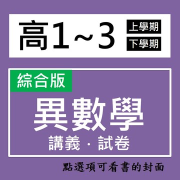 【高中講義/考卷】華逵-異數學   (林老書升學專門店)(網路書店)
