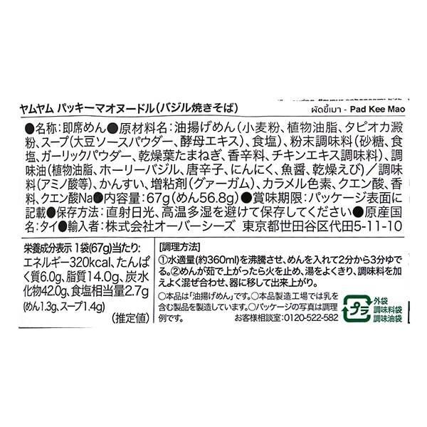 ヤムヤム 激辛 タイ焼きそば バジル味（パッキーマオ） 67g