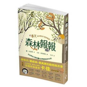 森林報報：春天，森林裡有什麼新鮮事！（全世界孩子都在讀的世界經典自然文學）/維˙比安基／著 卡佳˙莫洛措娃／繪