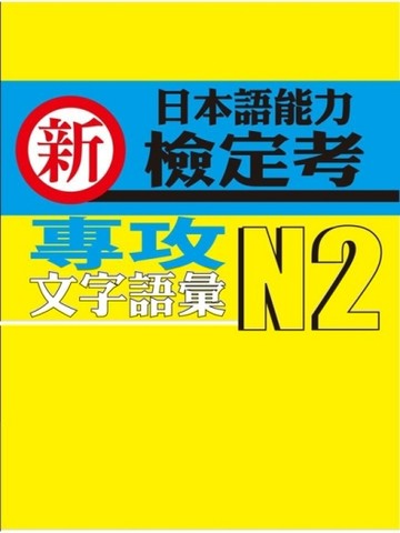新日本語能力檢定考N2專攻文字語彙[二手書_良好]