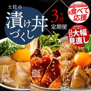 ふるさと納税 海鮮 芸西村3ヵ月連続定期便 土佐の漬け丼づくし定期便／1回目：真鯛の漬け丼の素、2回目：ブリ漬丼の素、3回目：かんぱち漬丼の素.. 高知県芸西村