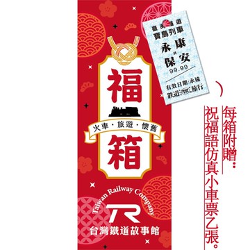 TR 鐵道故事館 限定福箱 福袋 盲盒 盲包 火車文創 鐵道旅遊 復古懷舊 交換禮物 絕版挖寶 TR台灣鐵道