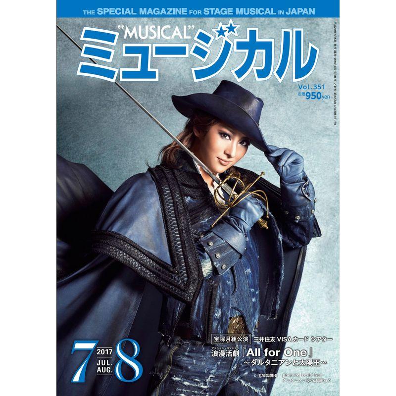 ミュージカル 2017年7月・8月号