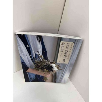 【雷根360免運】【送贈品】自然的乾燥花草設計集 #9成新 #九成新【P-F1041】