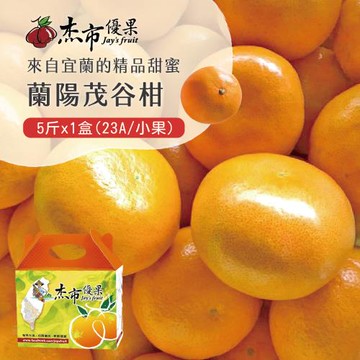 【杰市優果】宜蘭蘭陽茂谷柑小果禮盒5斤x1盒(23A_春節水果禮盒)