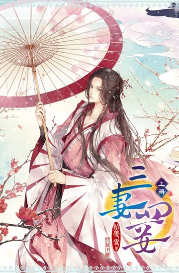 【電子書】新版-三妻四妾(上)