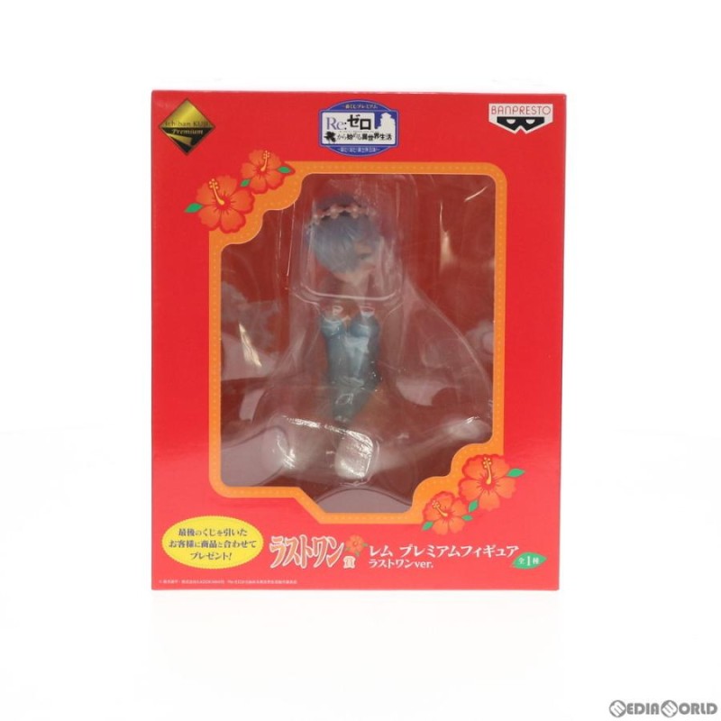 中古即納』{FIG}ラストワン賞 レム ラストワンver. プレミアムフィギュア 一番くじ Re:ゼロから始める異世界生活-夏だ!海だ!異世界召喚!-  バンプレスト | LINEブランドカタログ