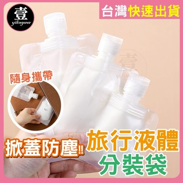 【掀蓋防塵/台灣現貨🔥發票】 旅行分裝袋 分裝瓶 液體分裝袋 乳液瓶 旅行盥洗組 透明分裝袋 輕巧分裝袋 分裝萬用袋