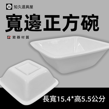 【知久道具屋】正方碗 寬邊正方碗 寬邊碗 醬料碗 佐料碟 醬料碟 造型瓷器 瓷器