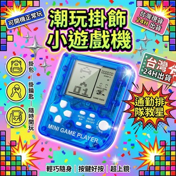 ✨台中發貨✨經典懷舊 迷你俄羅斯方塊遊戲機 掌上遊戲機 兒童節禮物 學生書包掛件 復古電玩 小遊戲機 交換禮物 生日禮物