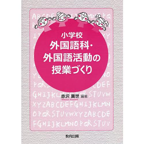 小学校外国語科・外国語活動の授業づくり