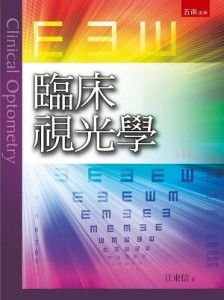 臨床視光學[二手書_良好]