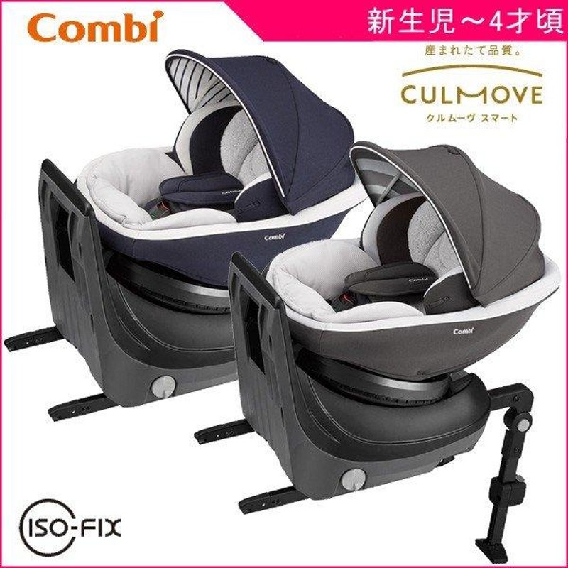 COMBI JK-550 クルムーヴスマート ISOFIX コンビ 送料無料