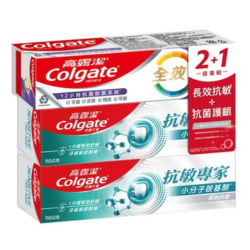 [家速配]高露潔抗敏專家長效抗敏2+1超值組