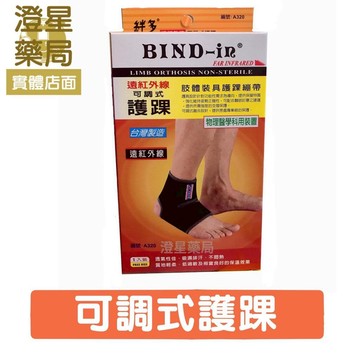 【299免運】 Bind-In《 護踝 》絆多 遠紅外線可調式護踝 護具 / bind in