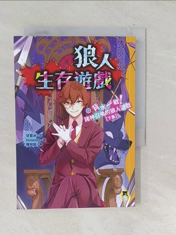 【書寶二手書T1／兒童文學_SQC】狼人生存遊戲12：背水一戰！諸神召喚的狼人遊戲(下集)_himesuz