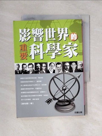 【書寶二手書T1／傳記_X47】影響世界的重要科學家_謝怡慧