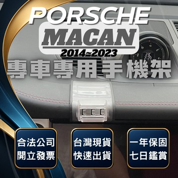 【台灣出貨開發票】 PORSCHE MACAN 手機架 保時捷MACAN 汽車手機架 車用手機架 無線充電手機架
