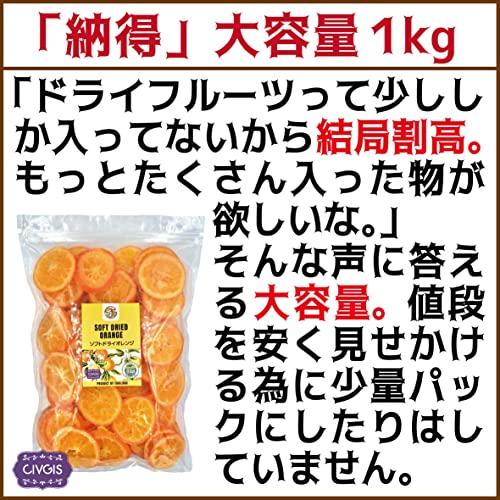 ドライオレンジ 1kg 完熟『キュートな輪切り』タイ産 Soft Dried Orange Value Pack 1kg (1)