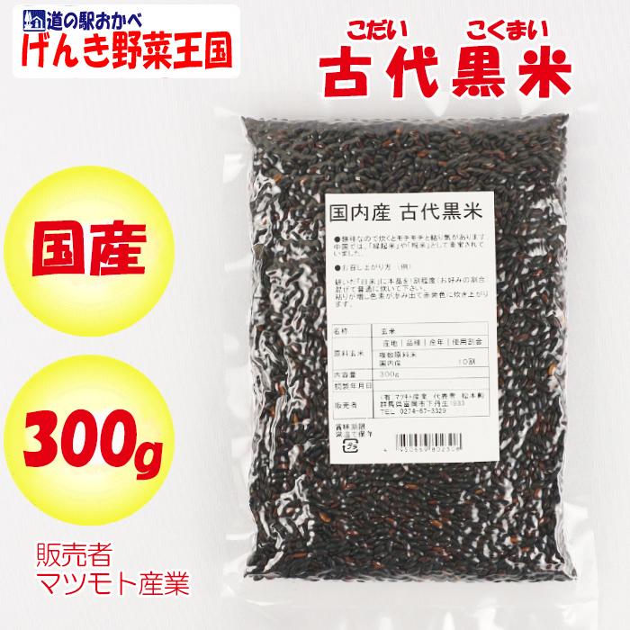 国内産 古代黒米 300g マツモト産業（群馬県富岡市）