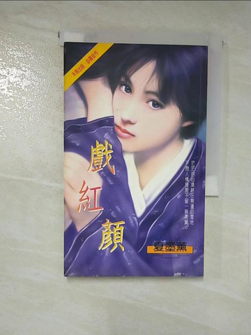 【書寶二手書T6／言情小說_IZU】戲紅顏_夏墨薰