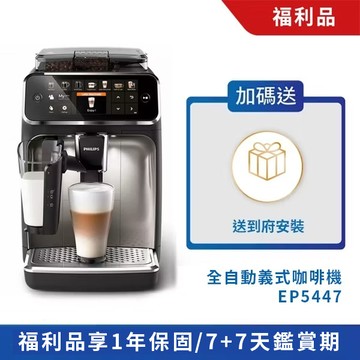 ★官方福利品 送到府安裝★飛利浦全自動義式咖啡機-銀(EP5447/94)-保固1年