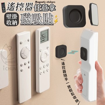 現貨! 免打孔 遙控器 磁吸 上牆掛勾 磁吸掛鈎 壁掛式  強力粘鈎 通用強磁掛鈎 電視 空調 牆壁收納 磁吸貼
