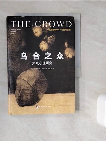【書寶二手書T6／社會_WGS】烏合之眾：大眾心理研究_簡體_（法）古斯塔夫·勒龐