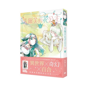 希爾芙的花公主（3）【首刷附錄版】【二手書_近全新】TAAZE讀冊生活