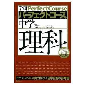 中学理科   〔改訂版〕 学研教育出版 学研教育出版 (単行本) 中古