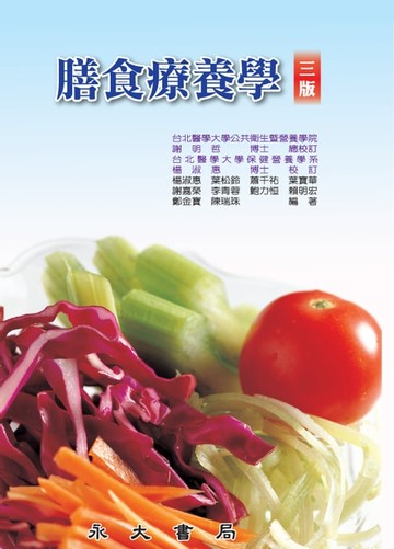 【電子書】膳食療養學
